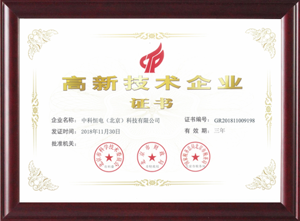 喜訊！熱烈祝賀我公司獲得“高新技術企業證書 