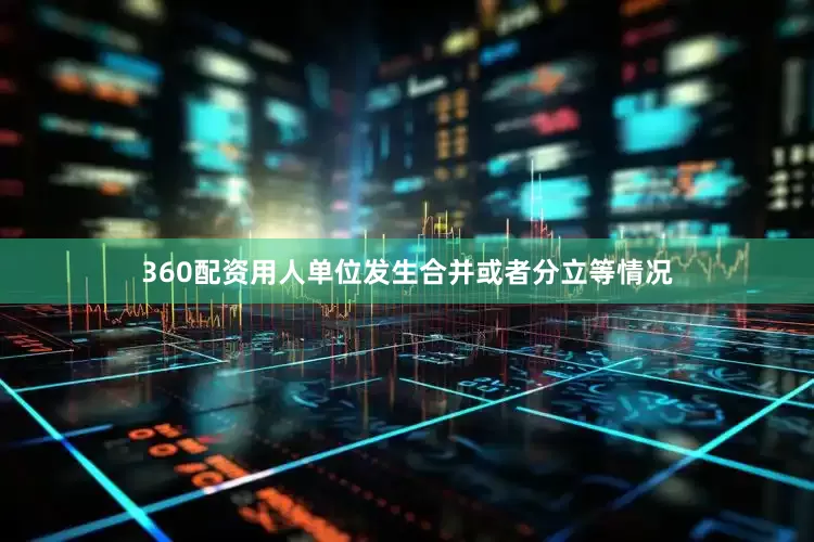 360配资用人单位发生合并或者分立等情况