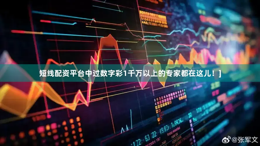 短线配资平台中过数字彩1千万以上的专家都在这儿！]
