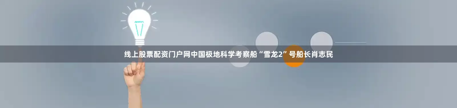 线上股票配资门户网中国极地科学考察船“雪龙2”号船长肖志民