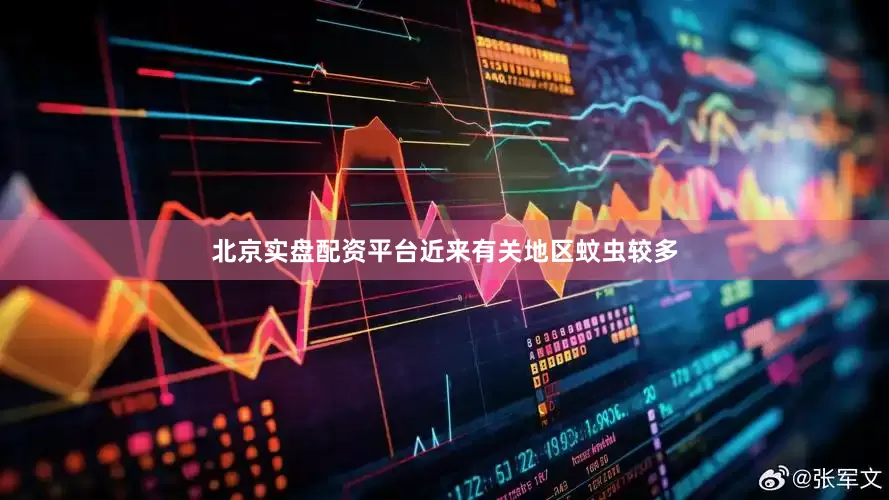 北京实盘配资平台近来有关地区蚊虫较多