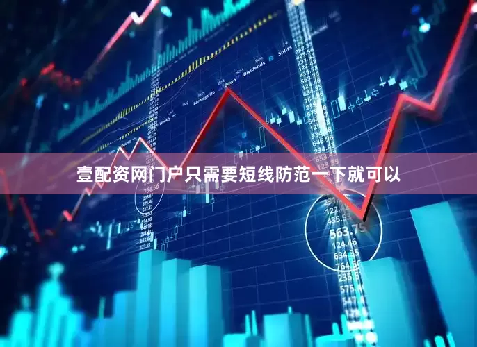 壹配资网门户只需要短线防范一下就可以